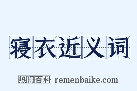 寝衣近义词是什么意思的图片